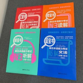 日语红宝书文字词汇 蓝宝书文法 橙宝书读解 绿宝书听解贴合真题日语能力考试华东理工