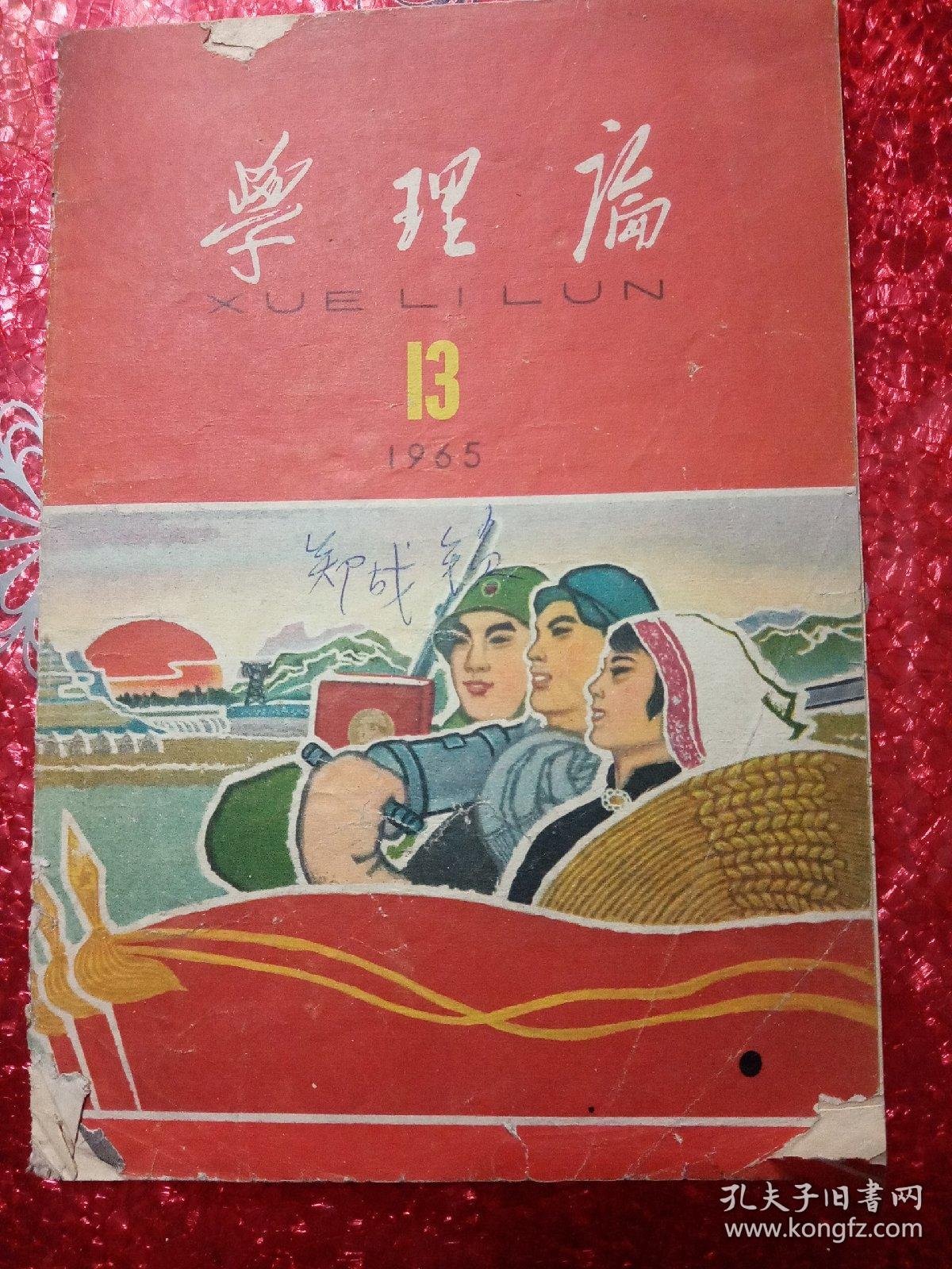 学理论  1965   13