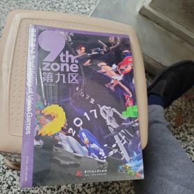 游戏简史 9th.zone第九区