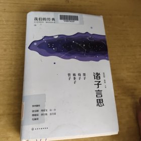 我们的经典--诸子言思：墨子 荀子 韩非子 管子