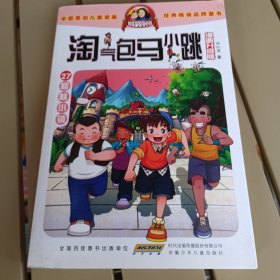 杨红樱淘气包马小跳（漫画升级版）樱桃小镇：一本教给孩子学习独立意识、领导力和创造性的开心乐园故事