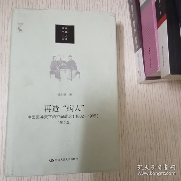 再造“病人”：中西医冲突下的空间政治（1832-1985第2版）/当代中国人文大系