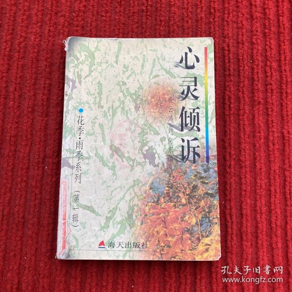 花季・雨季系列（第一辑）－－心灵倾诉－中学生心灵深处的秘密