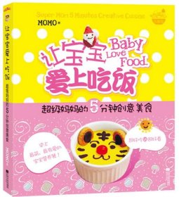 让宝宝爱上吃饭：超级妈妈的5分钟创意美食（超好吃VS超好看史上最萌、最有爱的宝宝营养餐·悦读纪）MOMO9787539947594江苏凤凰文艺出版社