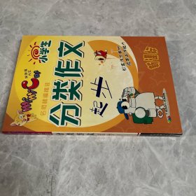 分类作文起步