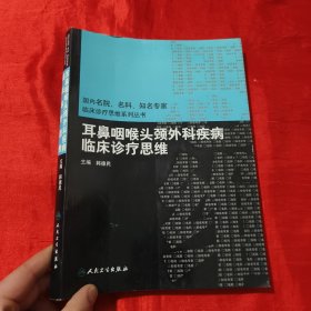 国内名院、名科、知名专家临床诊疗思维系列丛书：耳鼻咽喉头颈外科疾病临床诊疗思维【16开】