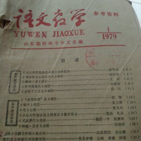 1979年山东临沂师中专中文系 语文教学参考资料1－6期合订本 6本合售如图