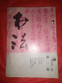 书法（1991全年1—6期）合售