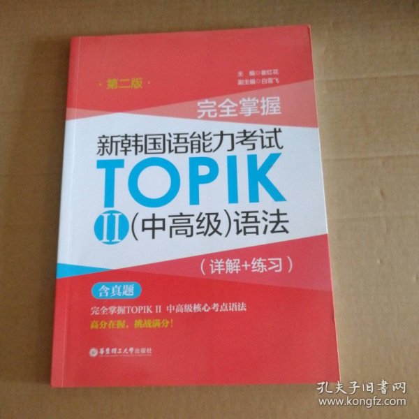 完全掌握.新韩国语能力考试TOPIKⅡ（中高级）语法（详解+练习）（第二版）