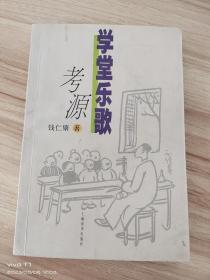 学堂乐歌考源 一版一印作者签名