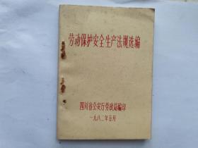 劳动保护安全生产法规选编 四川省 1982年5月