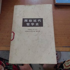 西欧近代哲学史