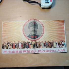 毛主席是世界革命人民心中的红太阳 宣传画