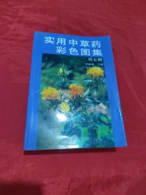 实用中草药彩色图集（第五册）