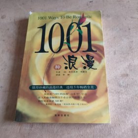 1001种浪漫