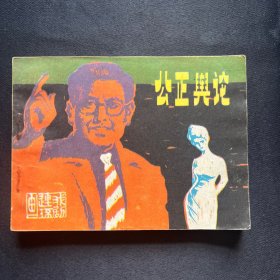 连环画：《公正与论》1981年10月一版一印