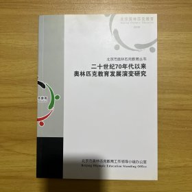 二十世纪七十年代以来奥林匹克教育发展演变研究