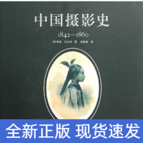 中国摄影史1842~1860
