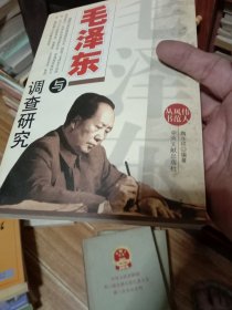 毛泽东与调查研究