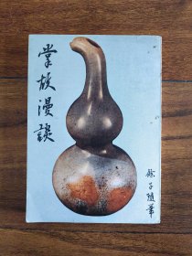 掌故漫谈 余子随笔 朱惠清著作 存下册