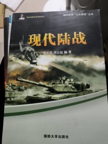 现代陆战现代空战现代核战 三本合售