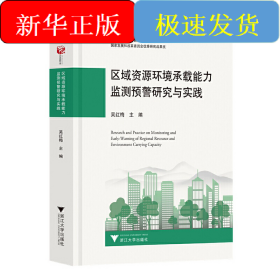 區(qū)域資源環(huán)境承載能力監(jiān)測預(yù)警研究與實(shí)踐