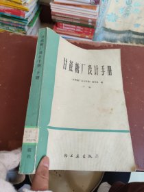 甘蔗糖厂设计手册