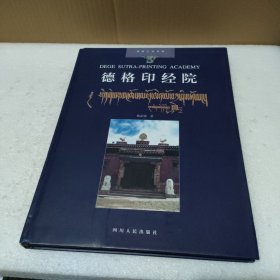 德格印经院【书角轻微碰伤磨损，品如图】