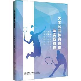 大学公共体育理论与实践教程 ，哈尔滨工程大学出版社，刘楠,宫金涛,周德来 编