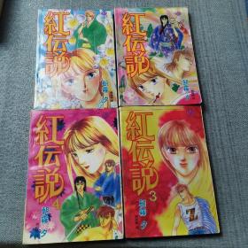 漫画： 红传说（全4册）