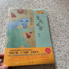 生死疲劳：莫言作品系列