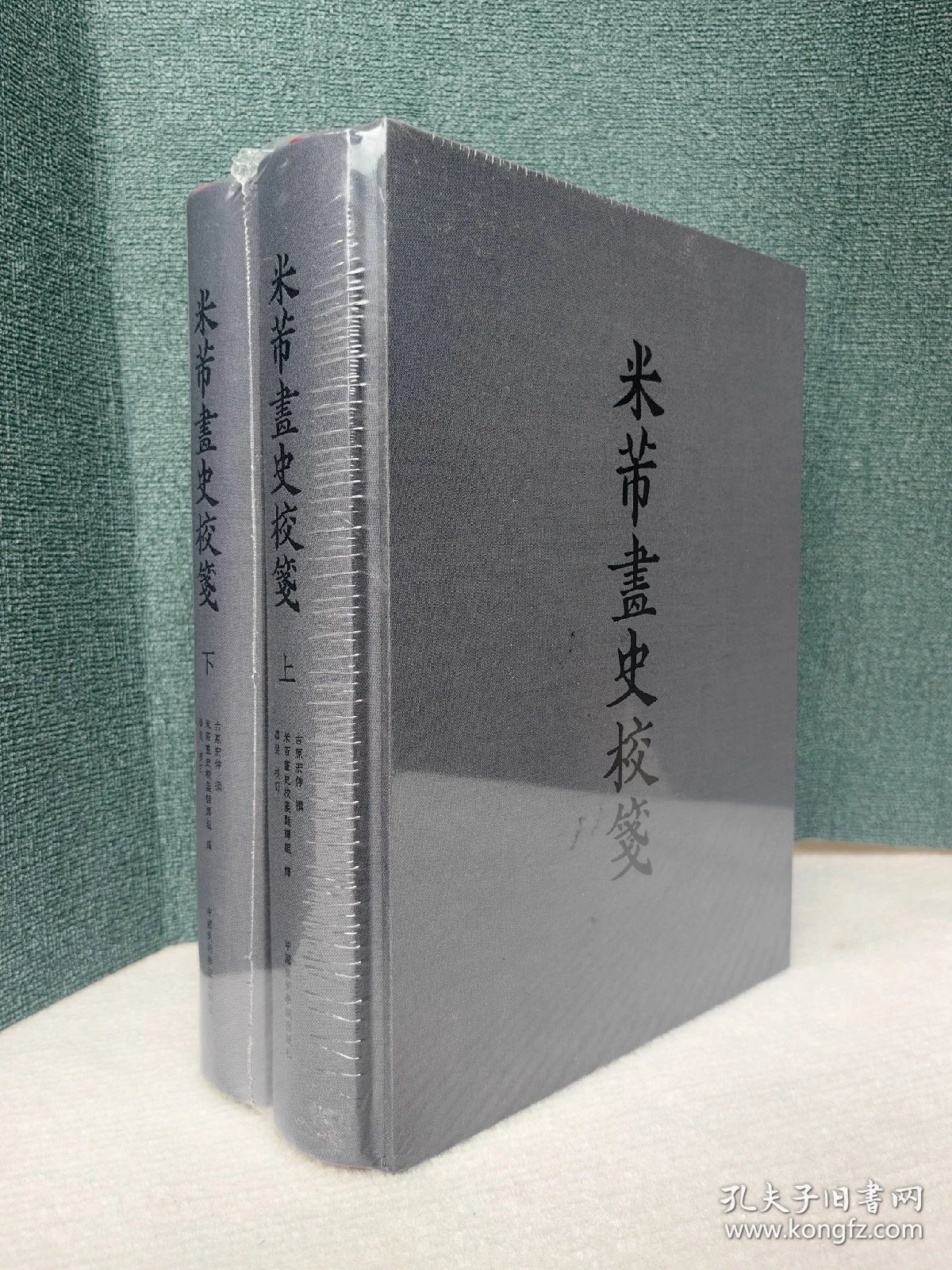 米芾画史校笺（16开精装 全一函二册），精装盒装16开，定价580元。中国美术学院出版社，