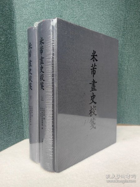 米芾画史校笺（16开精装 全一函二册），精装盒装16开，定价580元。中国美术学院出版社，