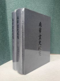 米芾画史校笺（16开精装 全一函二册），精装盒装16开，定价580元。中国美术学院出版社，