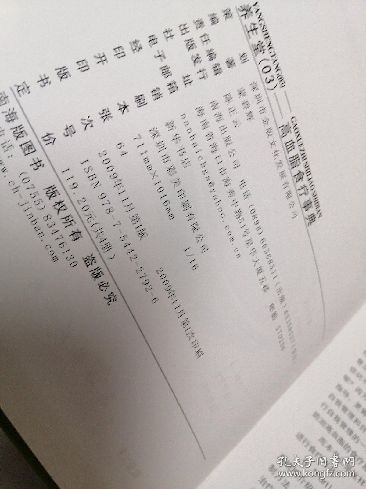 正版 养生堂：高血脂食疗事典（第2版） k