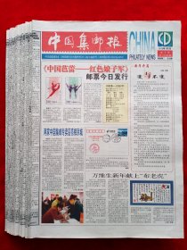 《中国集邮报》2010年共96期