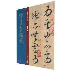 怀素墨迹选 唐代 草书 成人字帖 经典碑帖放大本