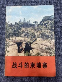 战斗的柬埔寨 1975年