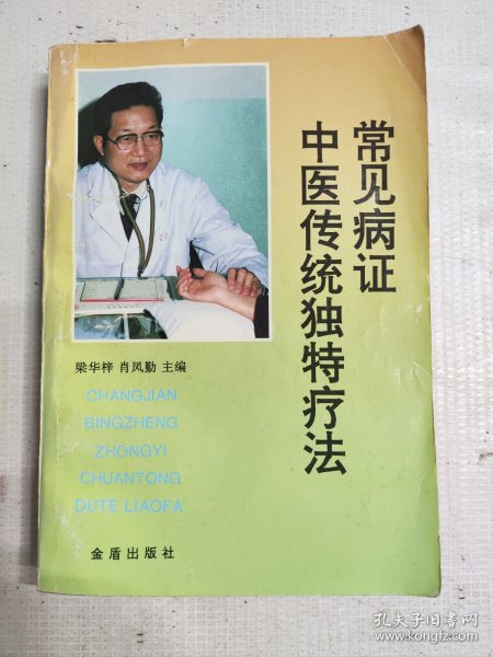 常见病证中医传统独特疗法