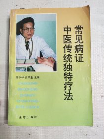 常见病证中医传统独特疗法