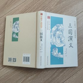 全本四大名著无障碍阅读：三国演义（无障碍阅读典藏版）