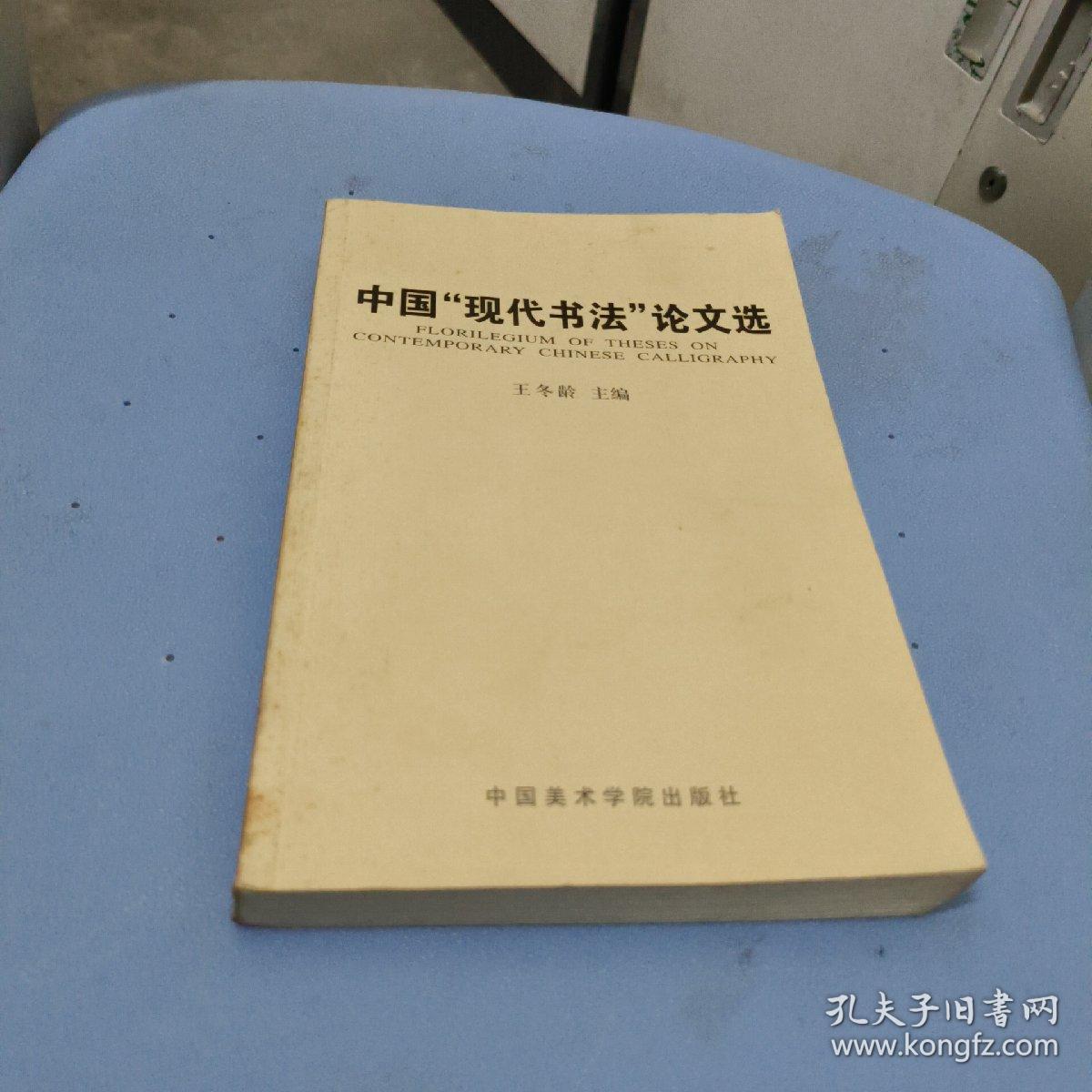 中国“现代书法”论文选