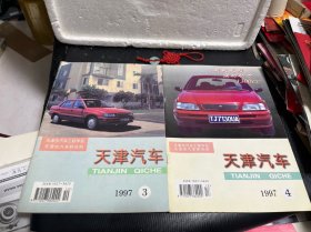 期刊：天津汽车1997/3-4期