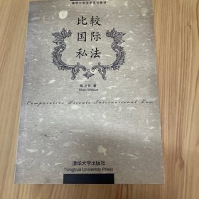 清华大学法学系列教材：比较国际私法