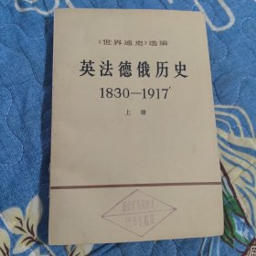 英法德俄历史 1830-1917