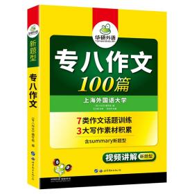 2021年新版专八作文100篇