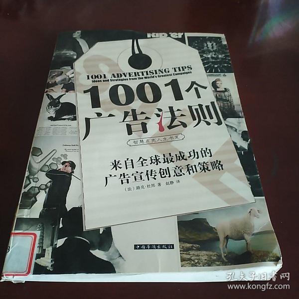 1001个广告法则：来自全球最成功的广告宣传创意和策略