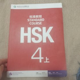 标准教程HSK4上