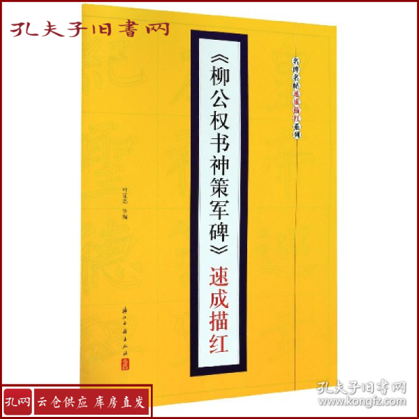 《柳公权书神策军碑》速成描红/名碑名帖速成描红系列