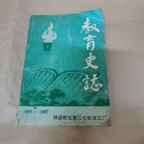 教育史志（1897-1987）（铁道部北京二七机车工厂）